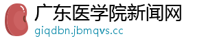 广东医学院新闻网